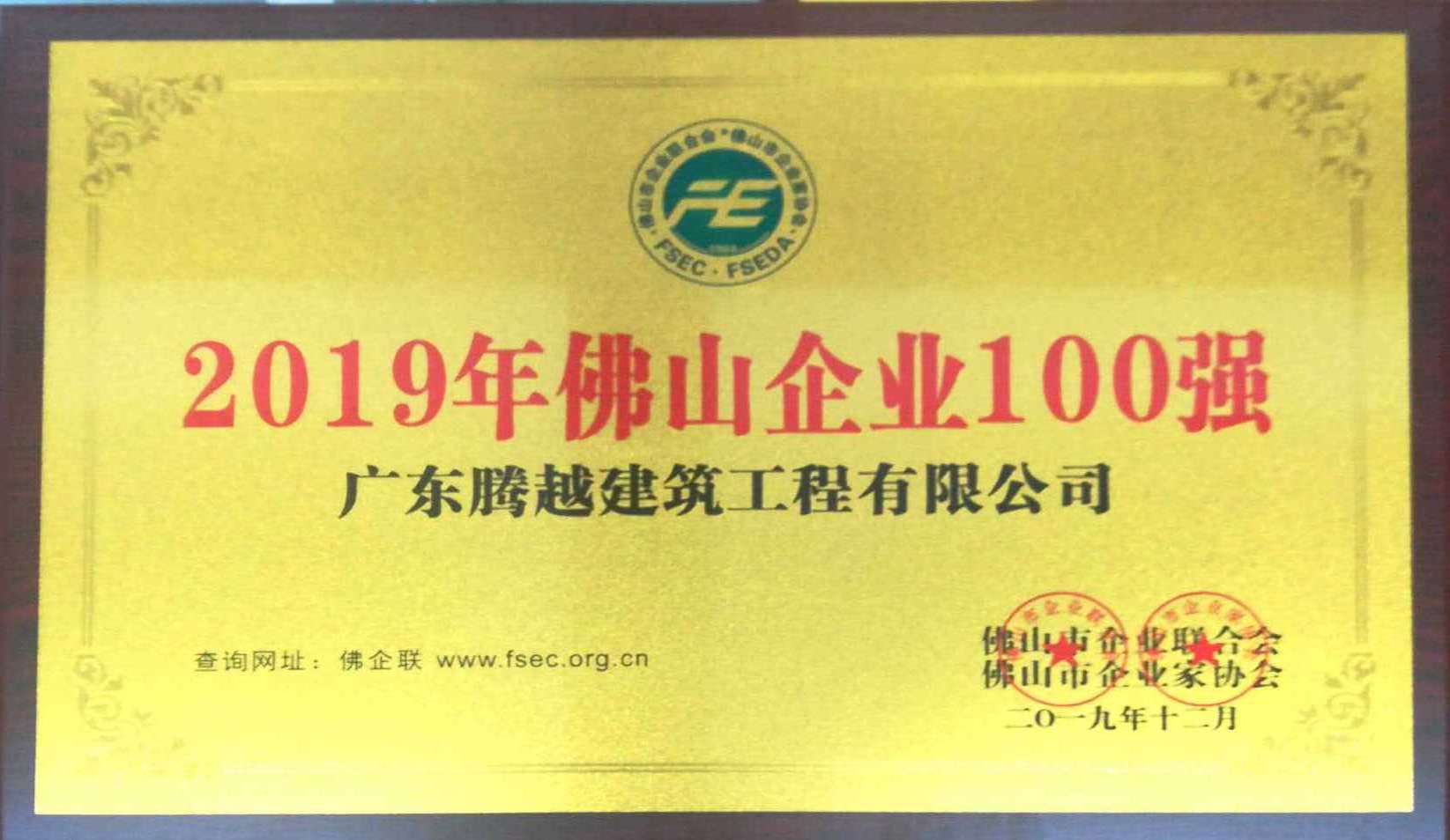 2019年佛山企业100强（爱游戏官方网页版-爱游戏（中国））