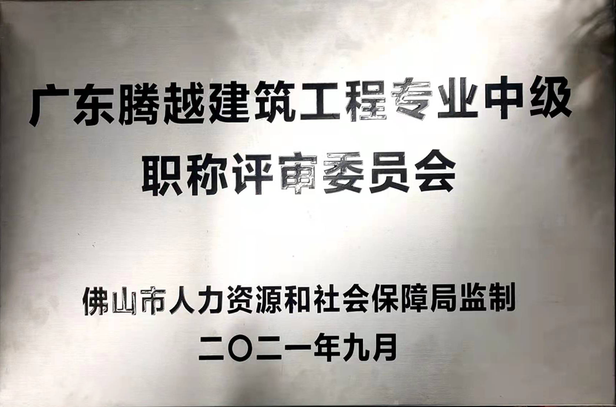 广东爱游戏官方网页版-爱游戏（中国）建筑工程专业中级职称评审委员会