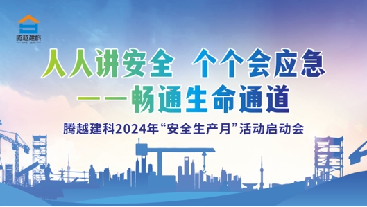 人人讲安全，个个会应急-畅通生命通道|爱游戏官方网页版-爱游戏（中国）建科集团2024年度安全生产月启动仪式圆满举行